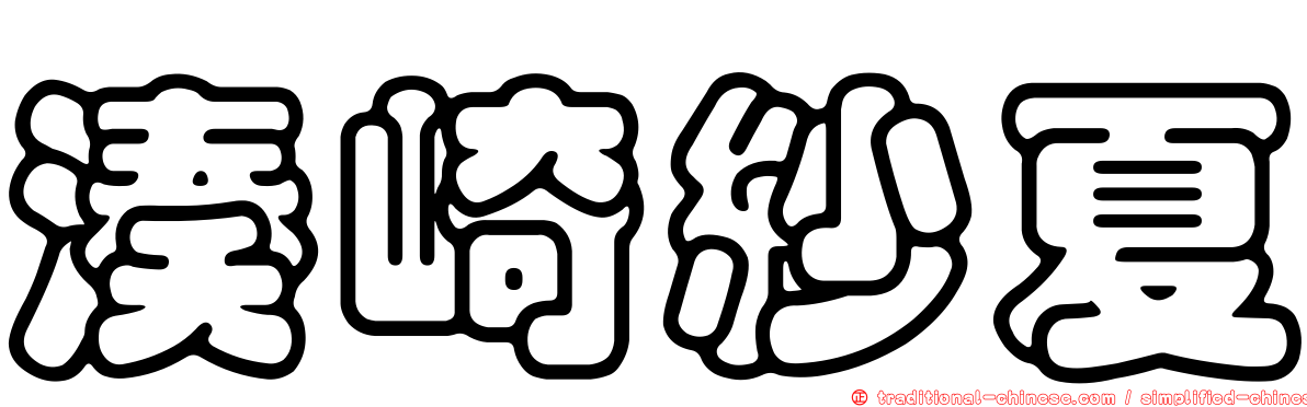 湊崎紗夏