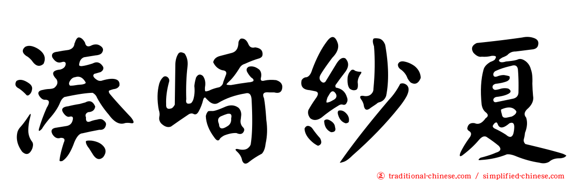 湊崎紗夏