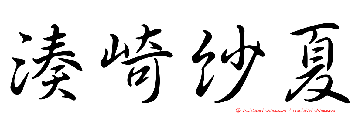 湊崎紗夏
