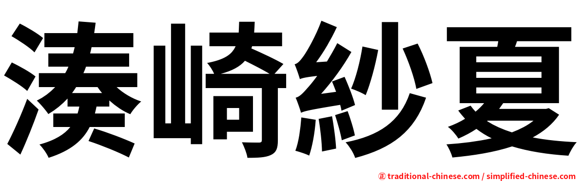 湊崎紗夏