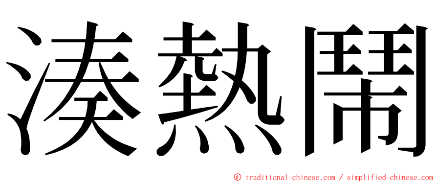 湊熱鬧 ming font