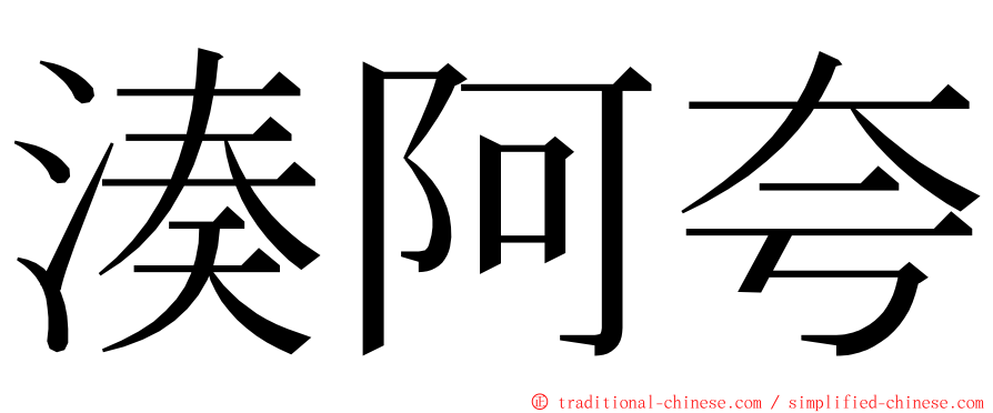 湊阿夸 ming font