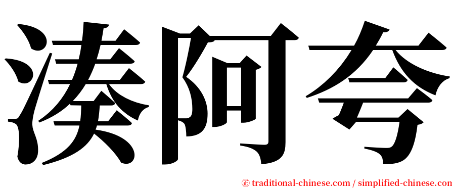 湊阿夸 serif font