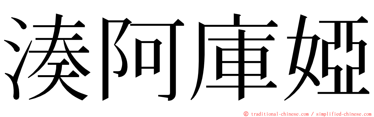 湊阿庫婭 ming font