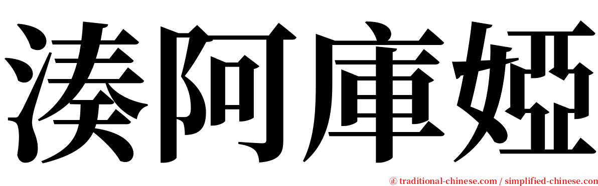 湊阿庫婭 serif font