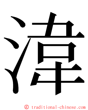 湋 ming font