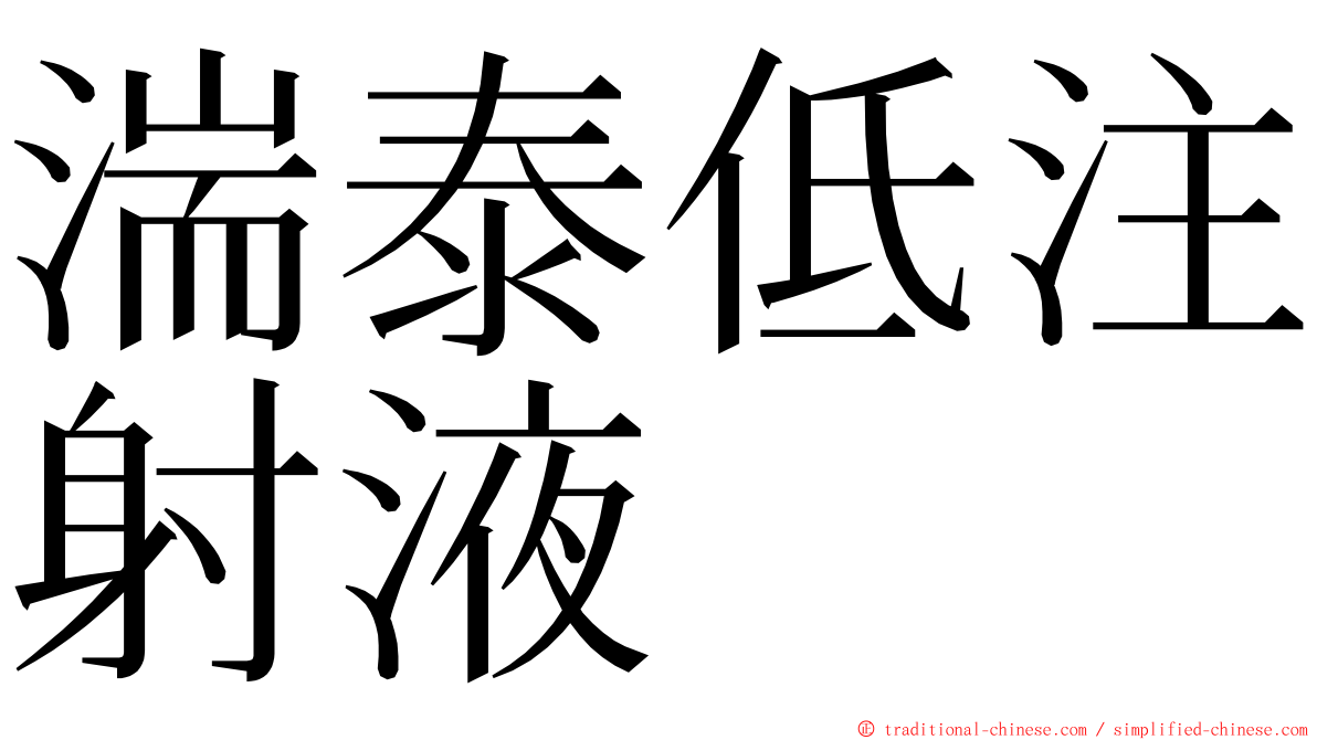 湍泰低注射液 ming font