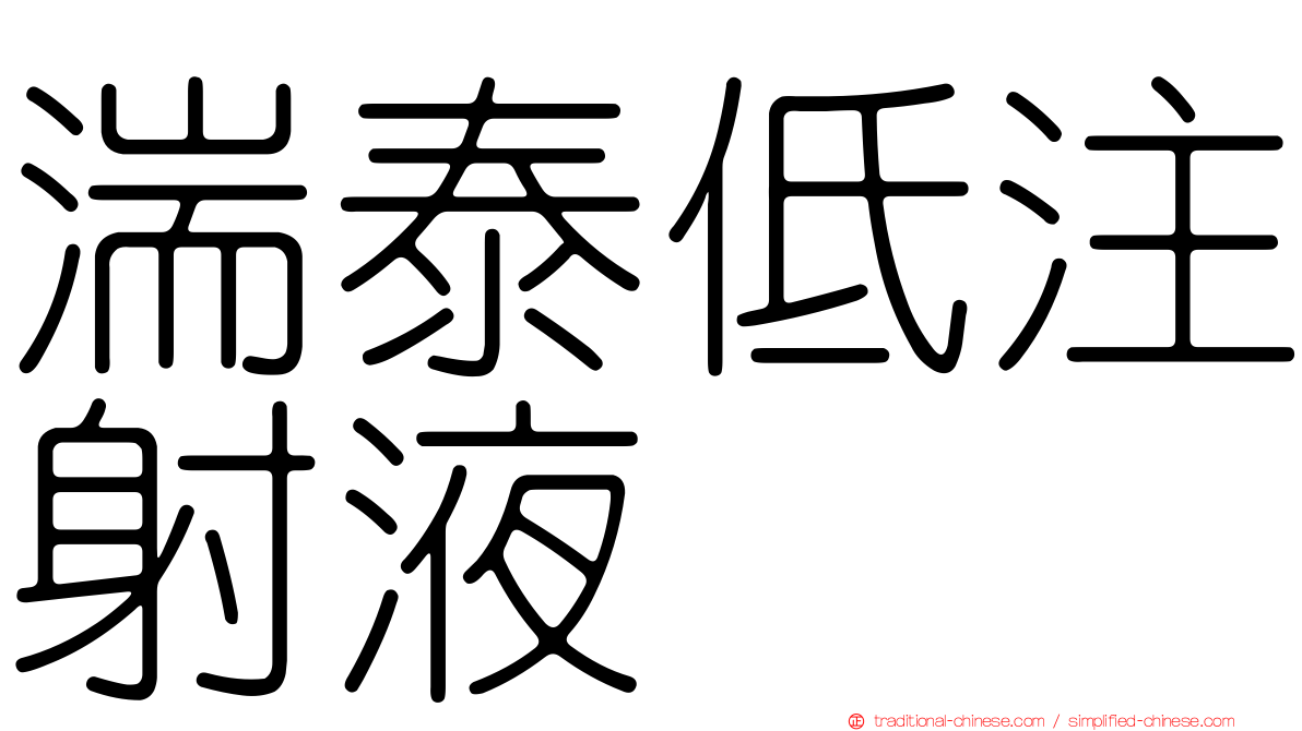 湍泰低注射液