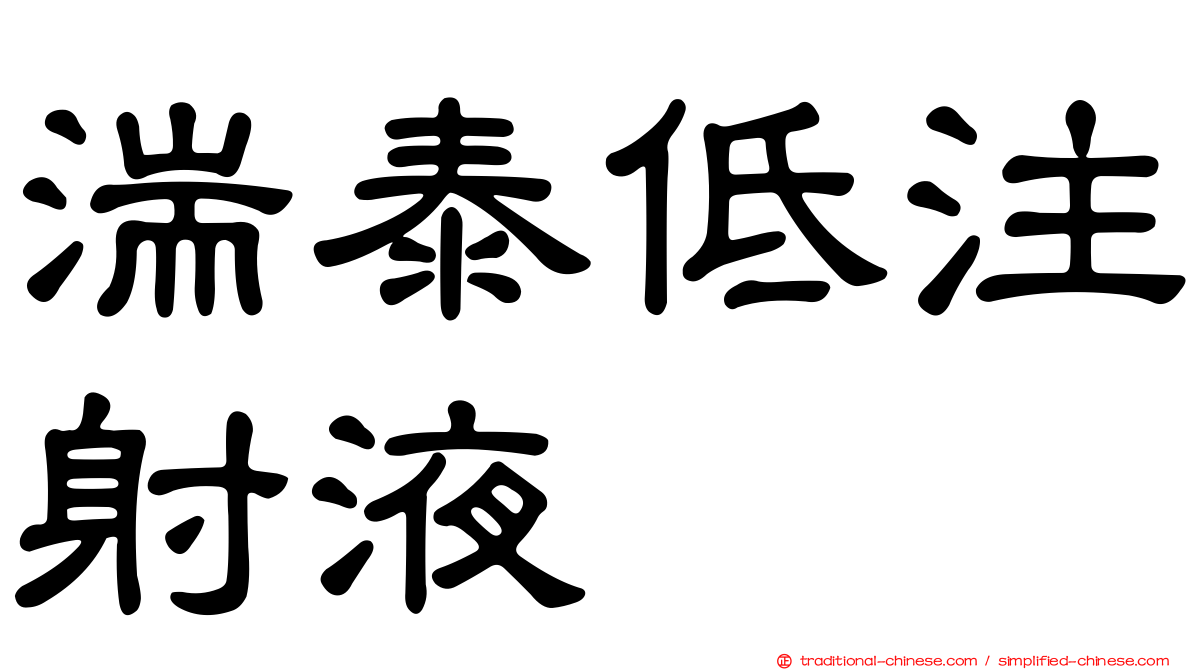 湍泰低注射液