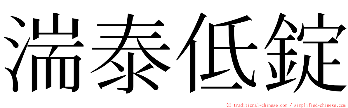 湍泰低錠 ming font