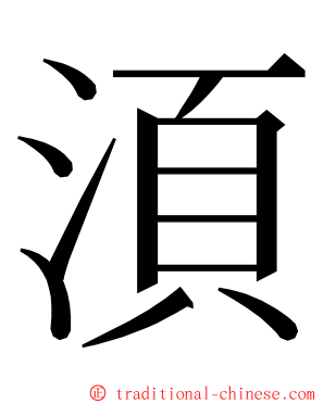 湏 ming font