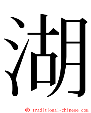 湖 ming font