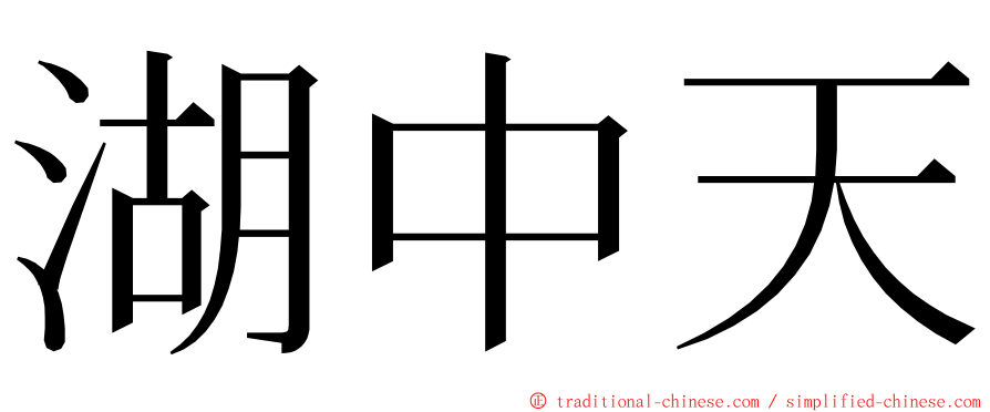 湖中天 ming font