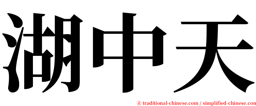 湖中天 serif font