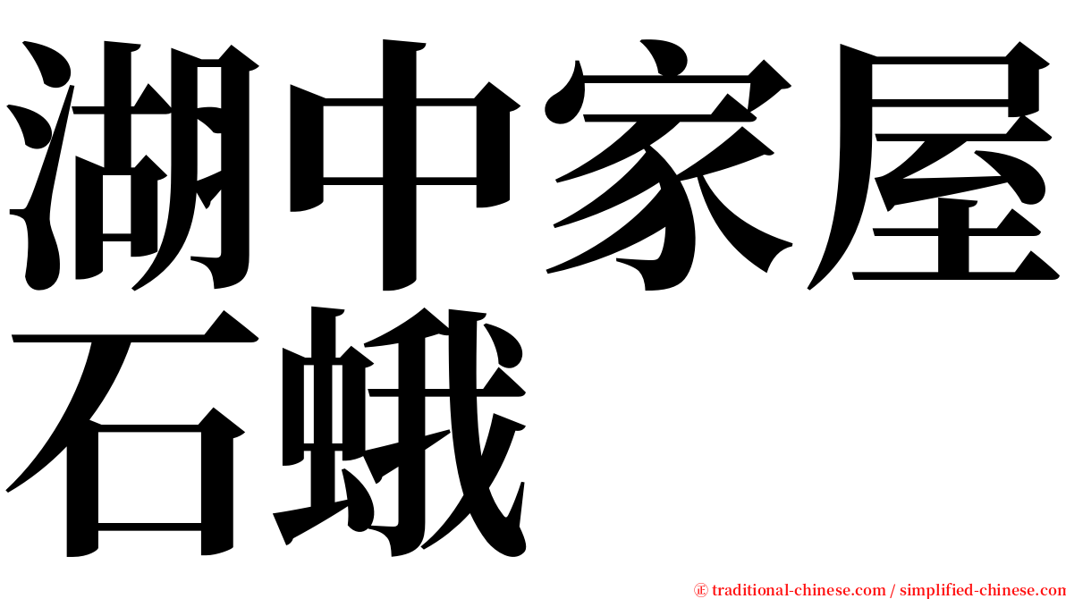 湖中家屋石蛾 serif font