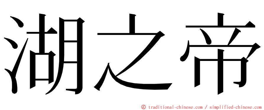 湖之帝 ming font