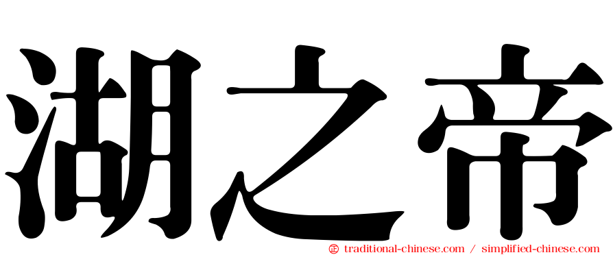 湖之帝