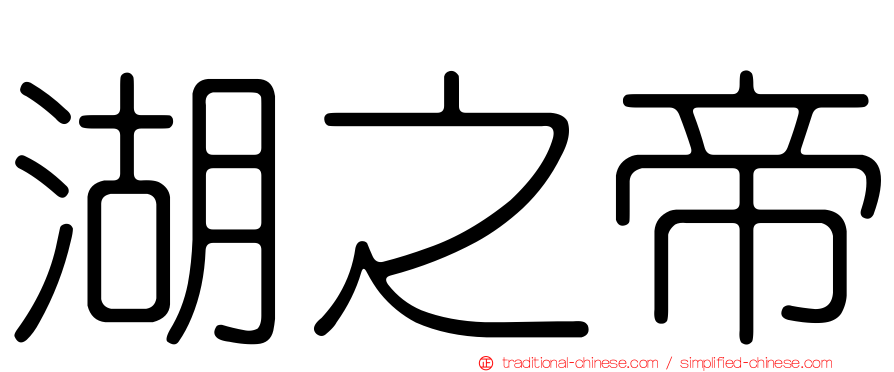 湖之帝