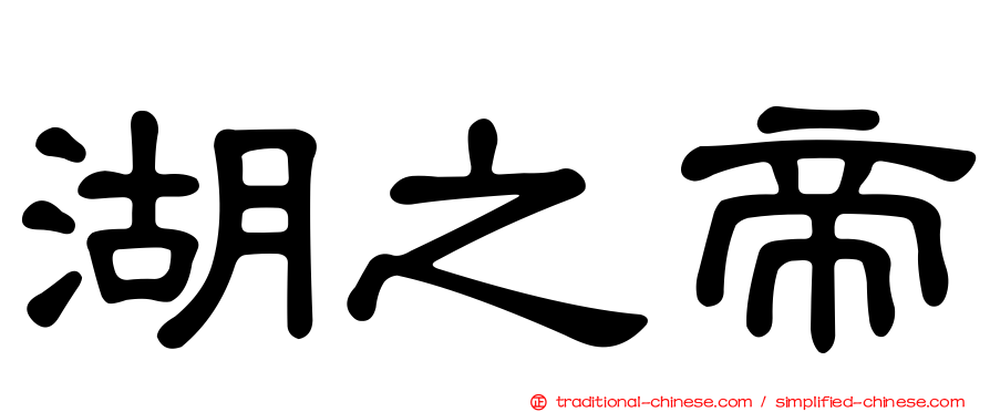 湖之帝