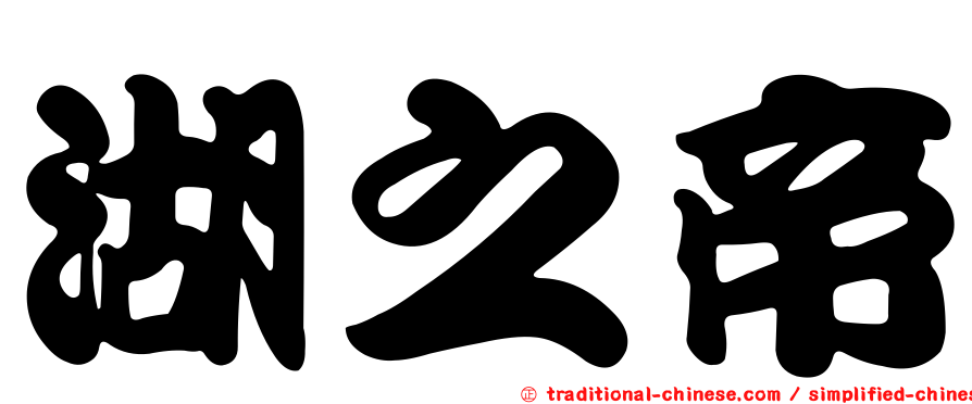 湖之帝