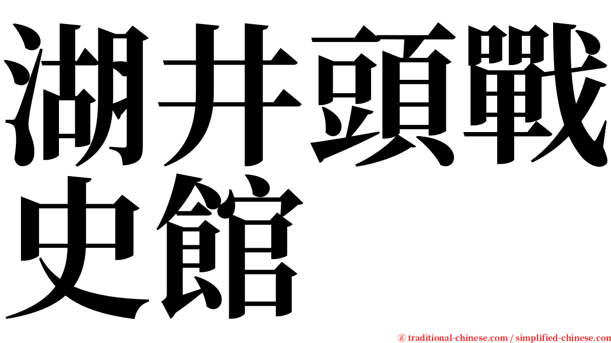 湖井頭戰史館 serif font