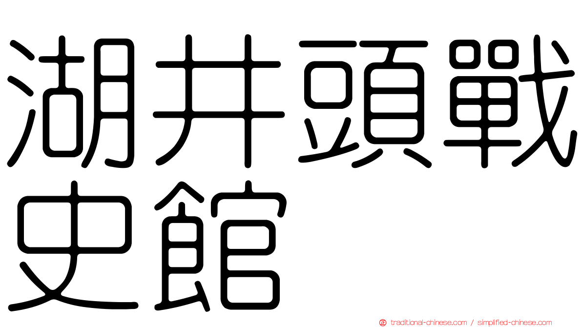 湖井頭戰史館