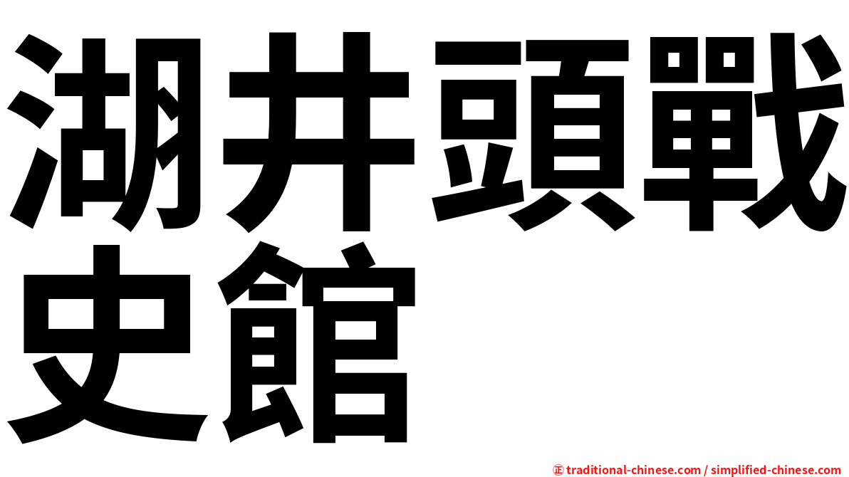 湖井頭戰史館