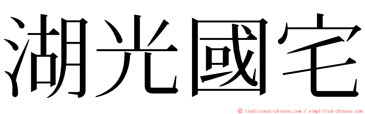 湖光國宅 ming font