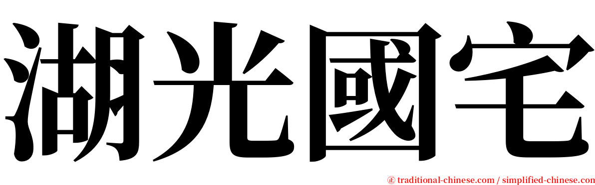 湖光國宅 serif font