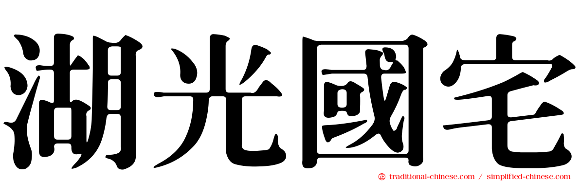 湖光國宅
