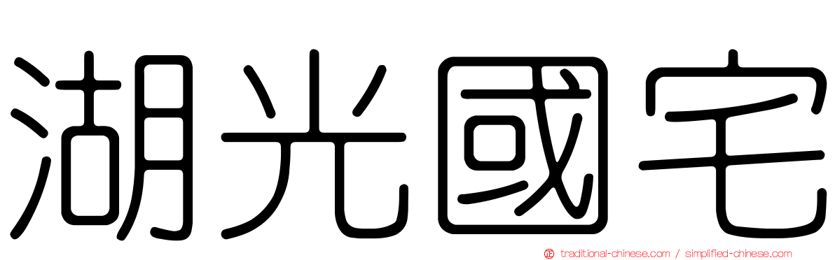 湖光國宅