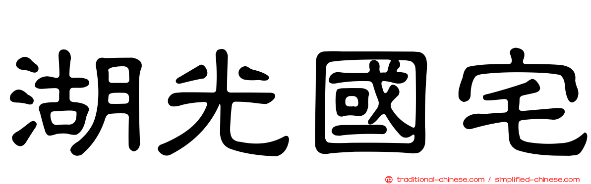 湖光國宅
