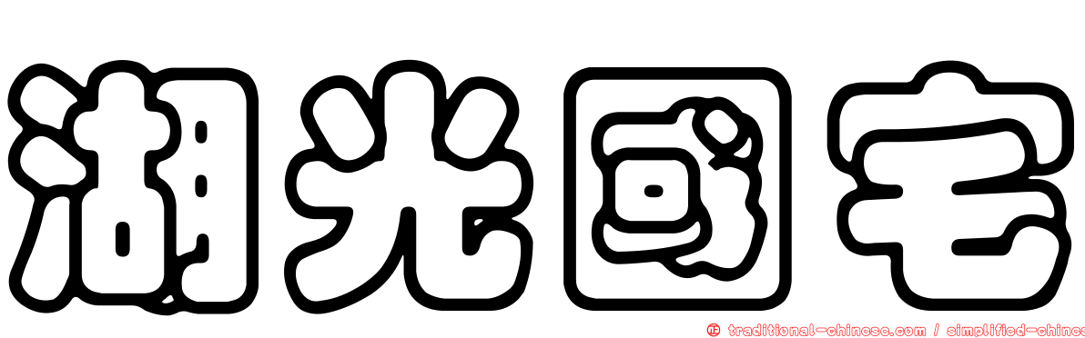 湖光國宅