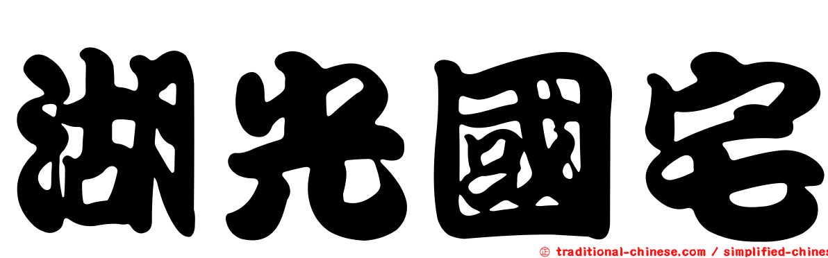 湖光國宅