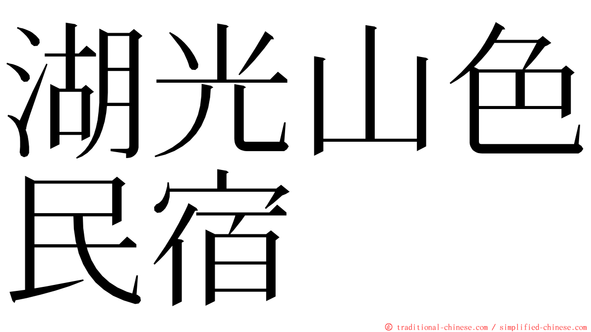 湖光山色民宿 ming font