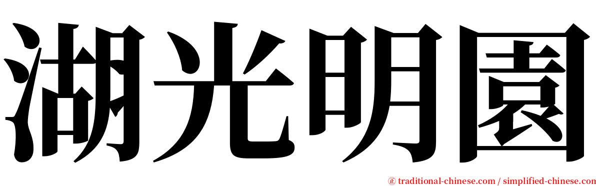 湖光明園 serif font