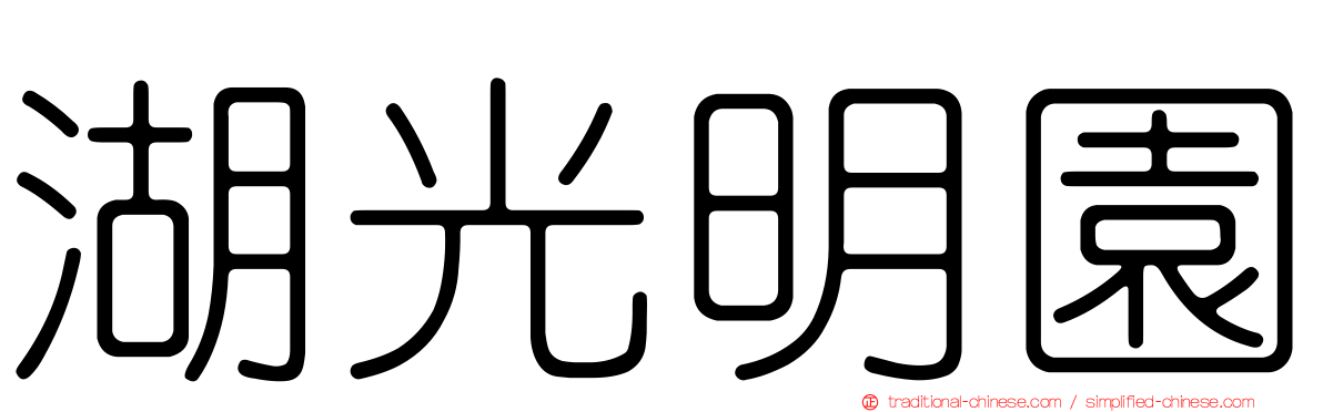 湖光明園