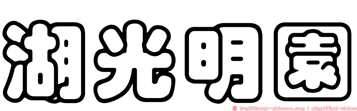 湖光明園