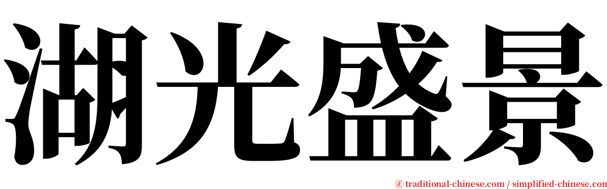 湖光盛景 serif font