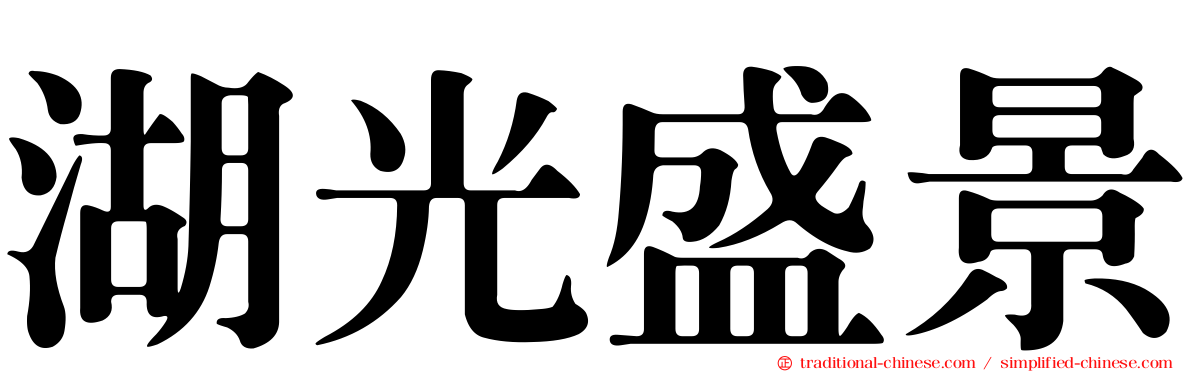 湖光盛景
