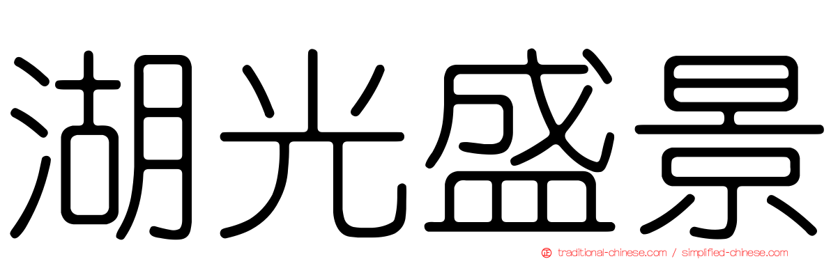 湖光盛景