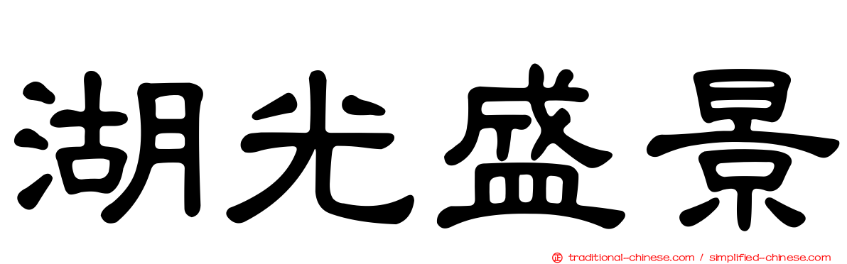 湖光盛景