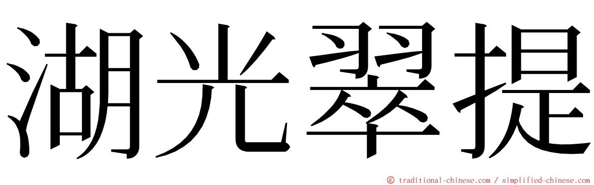 湖光翠提 ming font