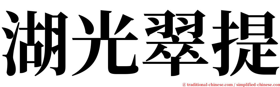 湖光翠提 serif font