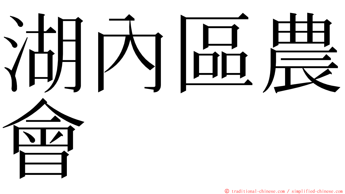 湖內區農會 ming font