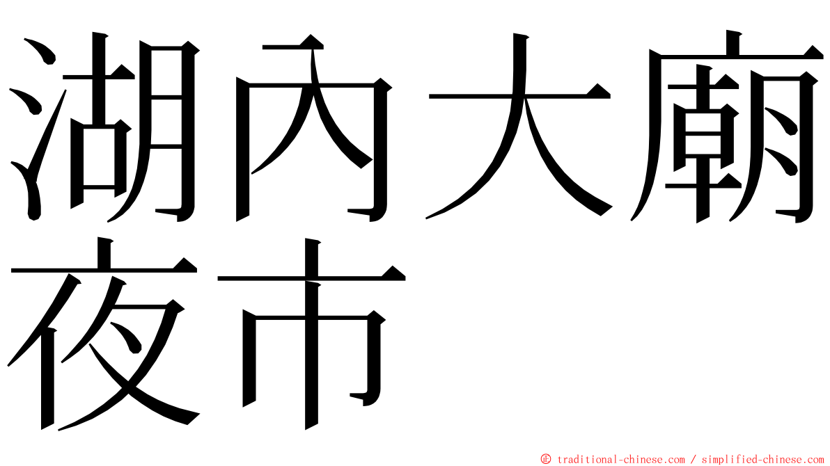 湖內大廟夜市 ming font