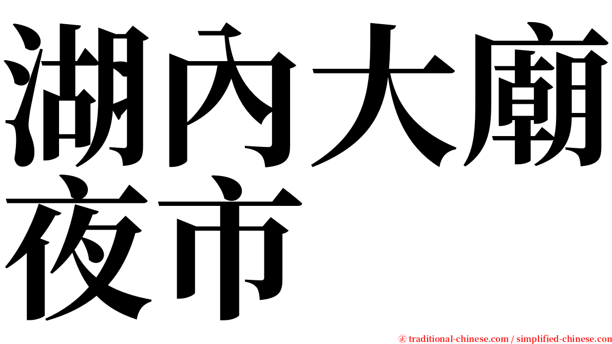 湖內大廟夜市 serif font