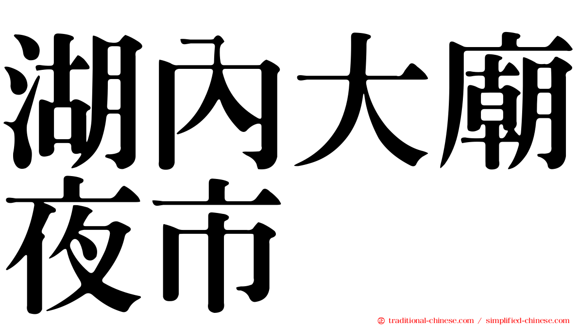 湖內大廟夜市