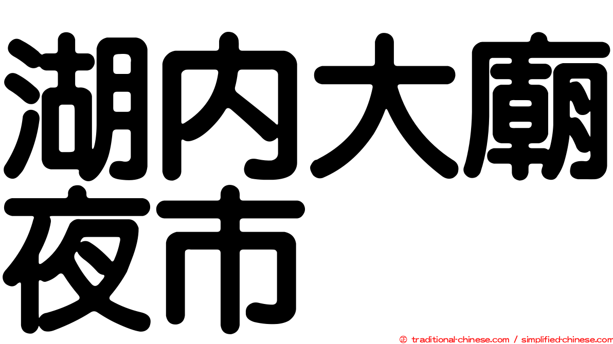 湖內大廟夜市