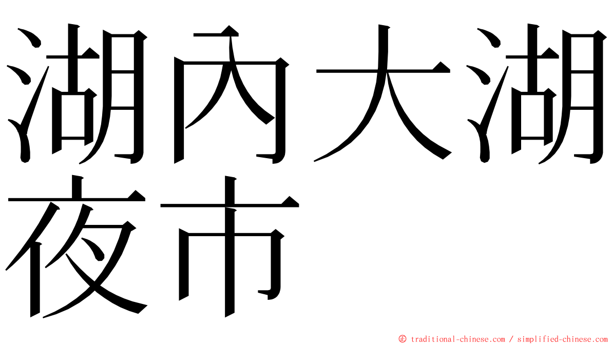 湖內大湖夜市 ming font